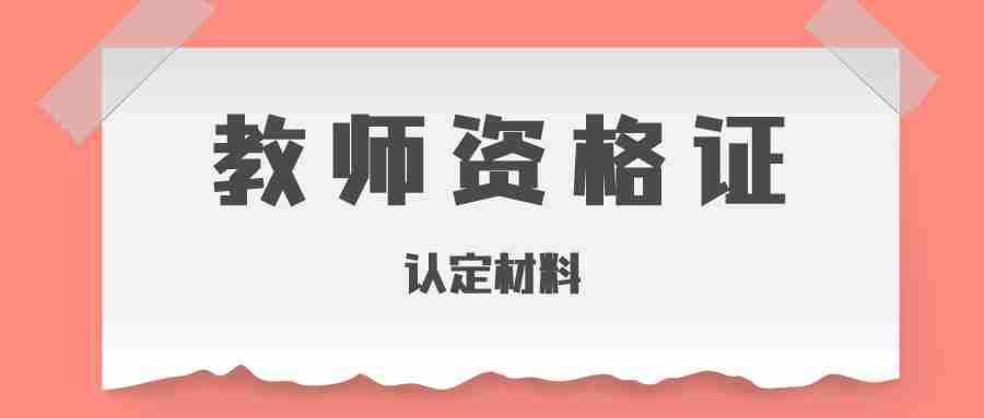 福建教師資格證認(rèn)定