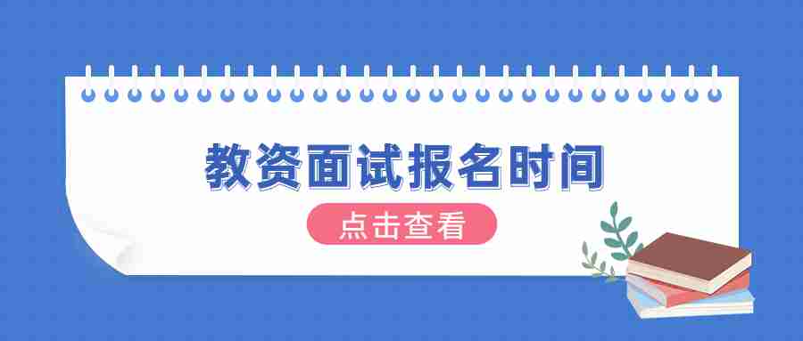 福建中小學(xué)教師資格證面試