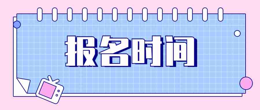 福建省教師資格證報(bào)名時(shí)間