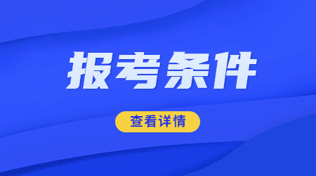 福建中小學教師資格證報名條件