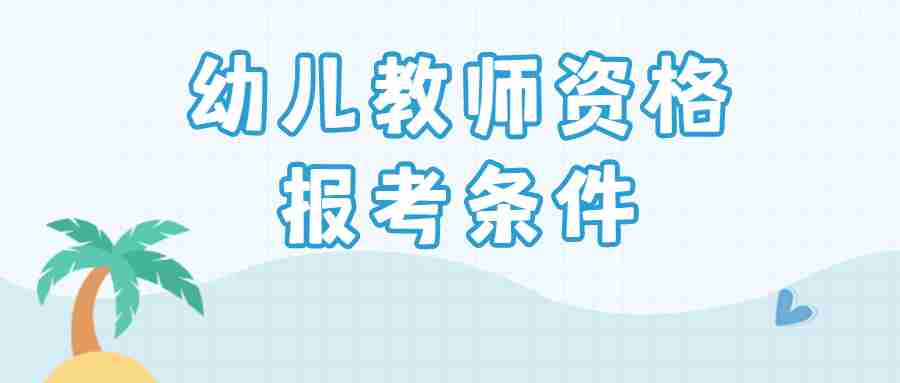 福建省幼兒教師資格面試報考條件