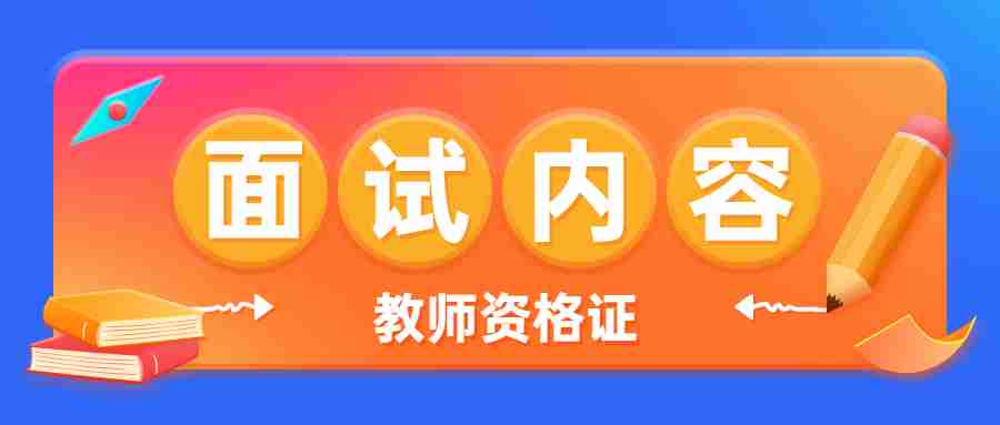 福建幼兒園教師資格證面試考試內(nèi)容