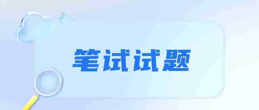 福建教師資格證筆試