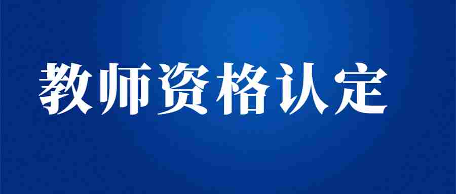 福建省教師資格體檢標(biāo)準(zhǔn)