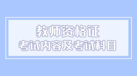 教師資格證考試內(nèi)容與科目