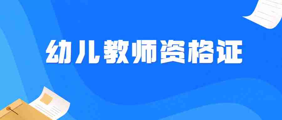 福建幼兒園教師資格證考試內(nèi)容與科目