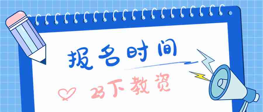 福建省2023年下半年教師資格證報(bào)名時(shí)間