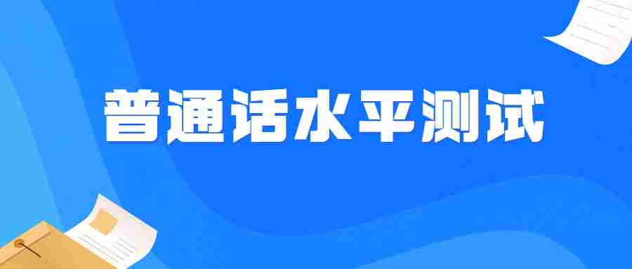 福建普通話二乙能考教資嗎