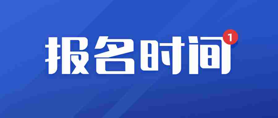 福建教師資格證報(bào)名時(shí)間