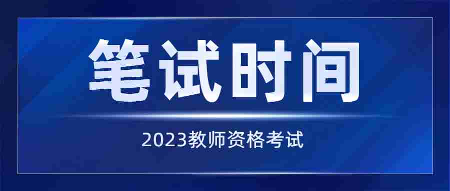 福建幼兒教資筆試考試時(shí)間