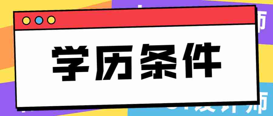 福建考教師資格證需要什么學(xué)歷