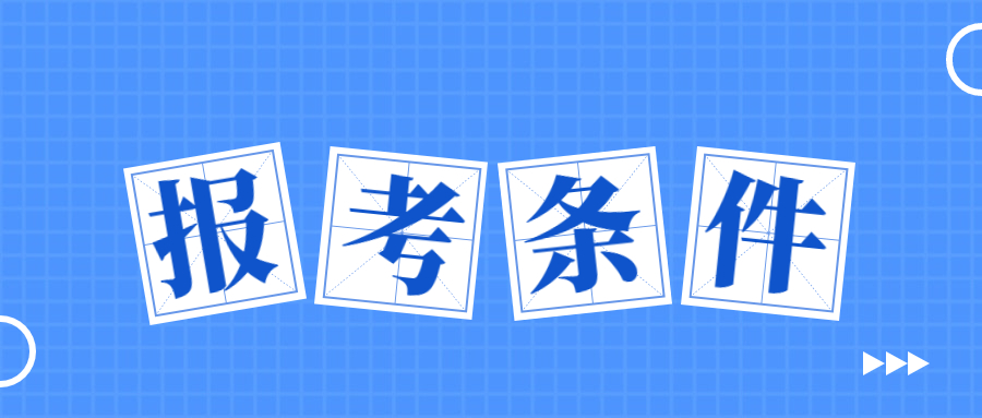 2023下半福建教師資格證筆試報(bào)考條件