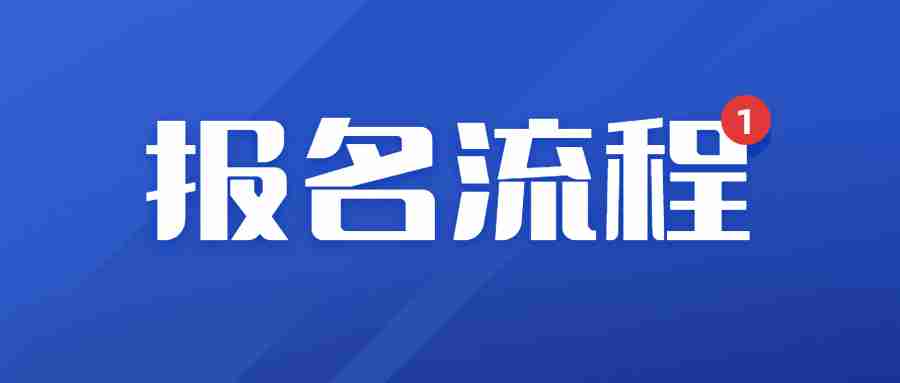 2023下半年福建教師資格筆試報(bào)考方式及步驟