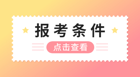 福建省教師資格證筆試報(bào)考條件