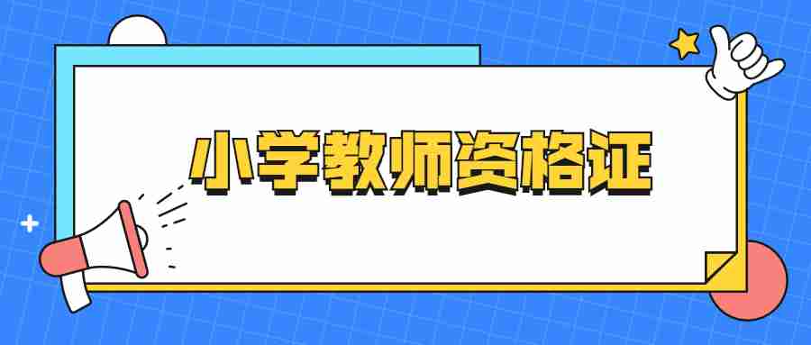 福建小學(xué)教師資格證考試內(nèi)容