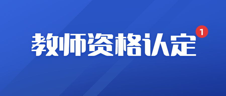 福建教師資格證認定