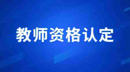 福建中小學教師資格認定