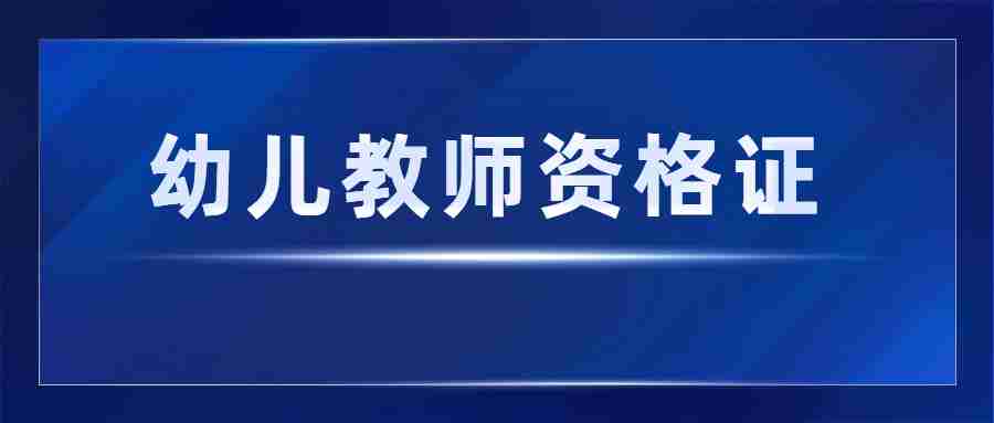 福建省幼兒教師資格證考試時間