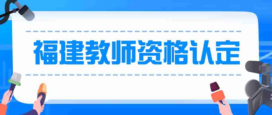 福建教師資格證認(rèn)定