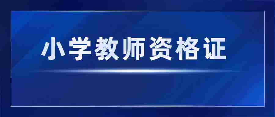 福建小學(xué)教師資格證報(bào)考科目