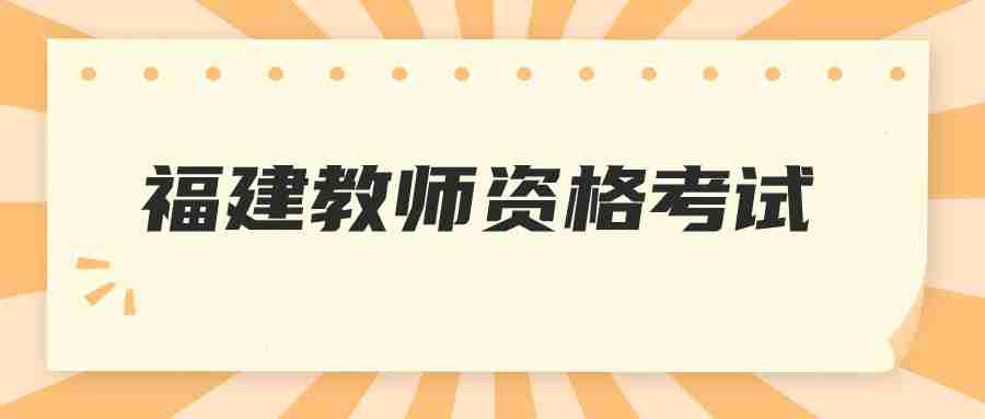 福建教資報名時間2024年上半年具體時間（ntce教資報名官網(wǎng)網(wǎng)址）