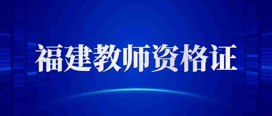 福建教師資格證報名時間