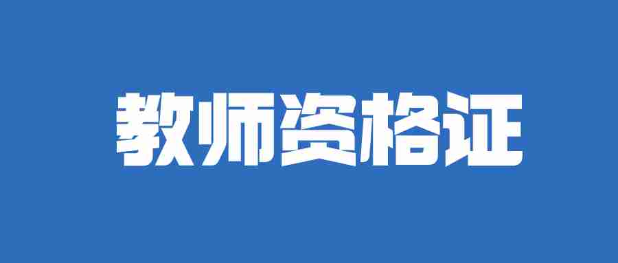 2024年上半年教資報(bào)名時(shí)間-NTCE中國教師資格網(wǎng)