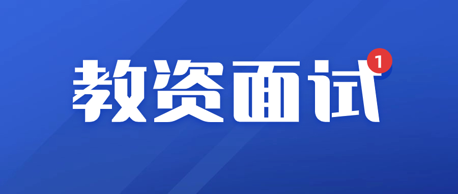 福建教師資格考試面試注意事項-NTCE教資