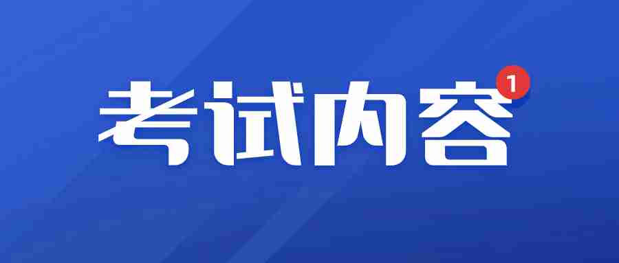 福建教師資格證考試內(nèi)容