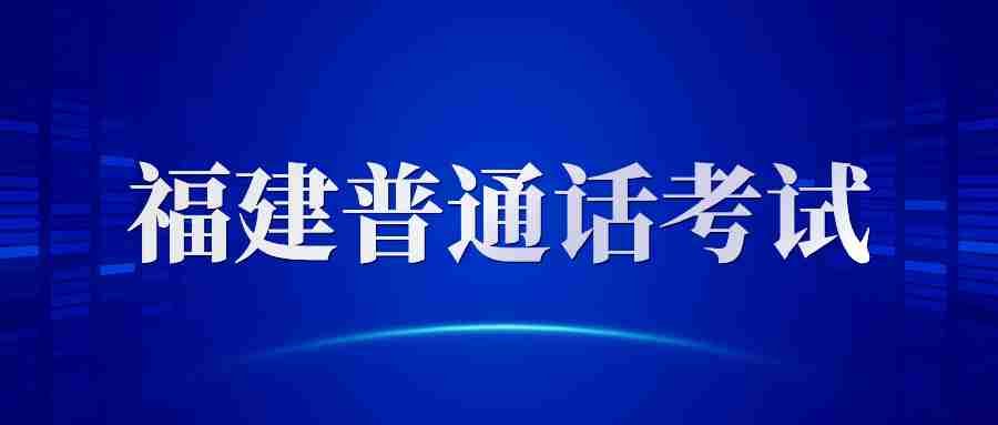 福建普通話考試內容和流程