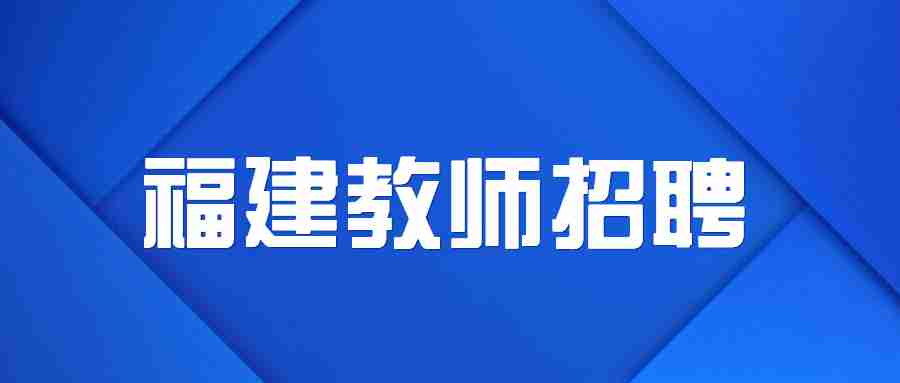 福建省教師公開招聘考試報考平臺