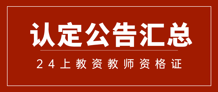 2024上半年春季福建省教師資格認(rèn)定匯總