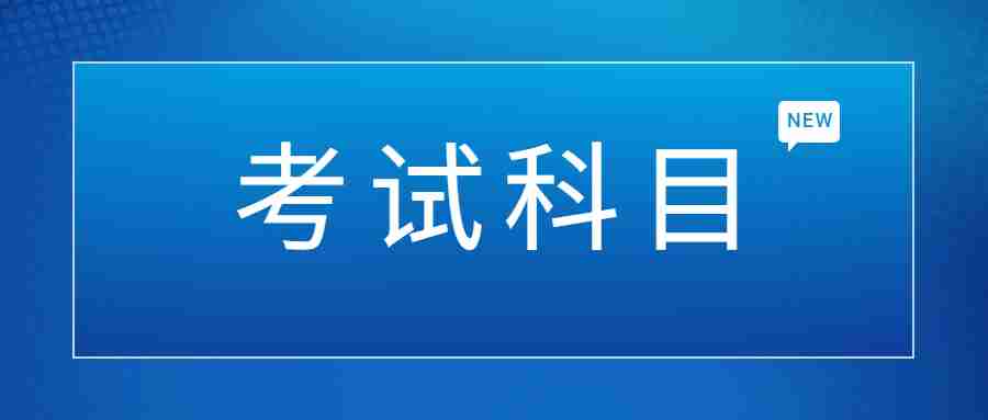 福建教師編制考試：2024年福建省教師公開招聘筆試科目