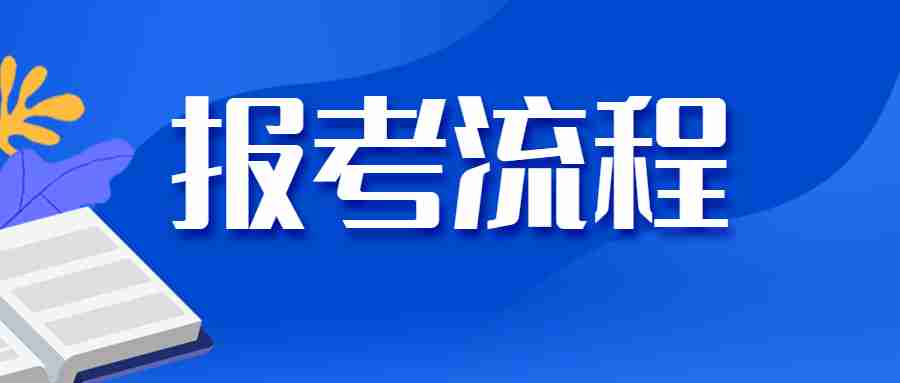 福建教師編制考試：2024年福建省教師公開招聘報名流程