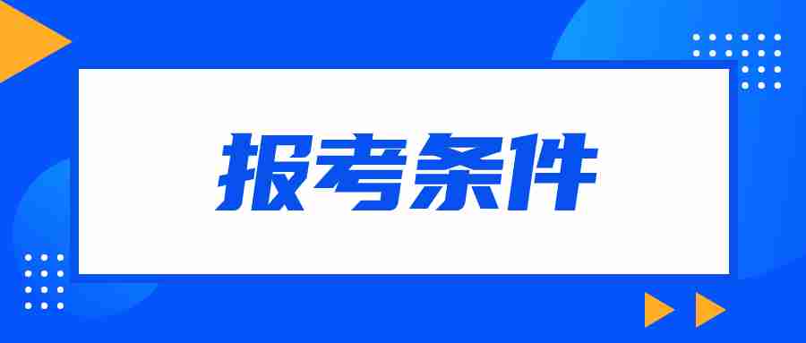 2024年福建教師資格證筆試報考條件（考取教師資格證的要求）