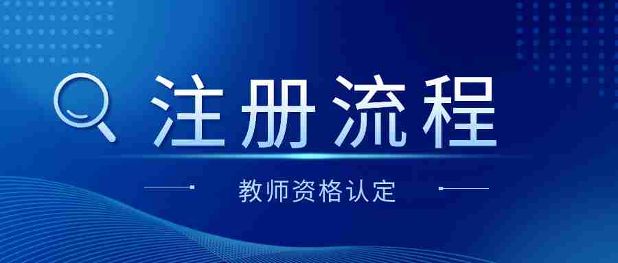 收藏！2024年教師資格認(rèn)定申請(qǐng)注冊(cè)流程（可提前注冊(cè)）