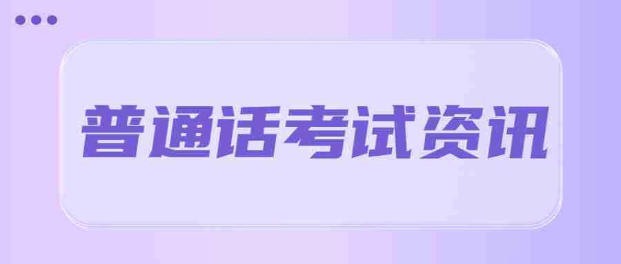 福建普通話報(bào)名入口官網(wǎng)：http://bm.cltt.org/