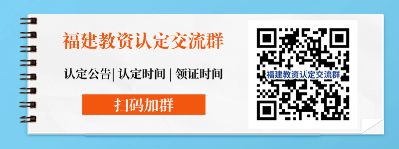 2024年教資認(rèn)定時(shí)間上半年福建省