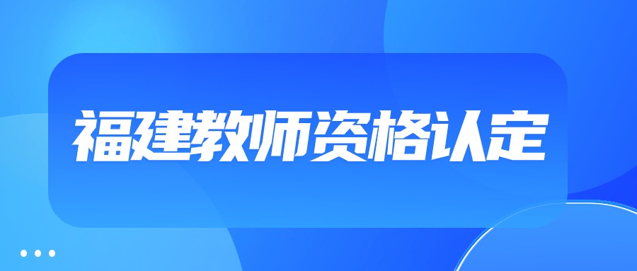 福建教師資格認(rèn)定