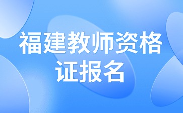 福建教師資格證報(bào)名