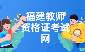 福建中小學教師資格證