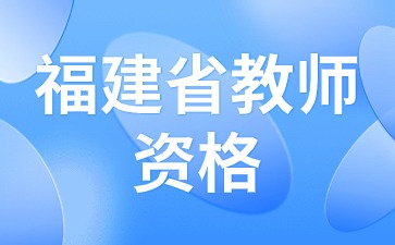 福建教師資格報(bào)名時間