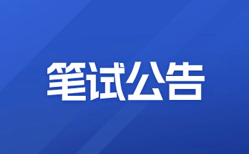 24年下半年福建省中小學(xué)教師資格考試(筆試)公告