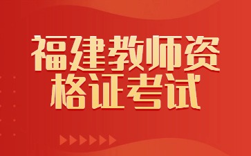 福建省中小學(xué)教師資格