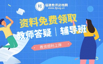 福建省教師資格網(wǎng)在線(xiàn)客服-吳老師-教師答疑｜輔導(dǎo)班