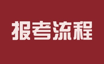 福建教師資格證報名流程