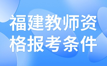 福建中小學教師資格證考試條件