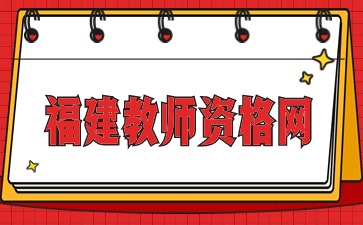 福建省2024年幼兒園教師資格證筆試考試內(nèi)容