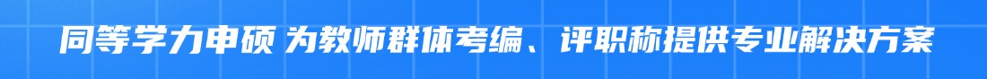 “福建同等學(xué)力申碩報(bào)考信息咨詢(xún)"