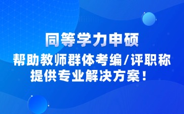 福建教師同等學(xué)力申碩報(bào)考信息咨詢(xún)